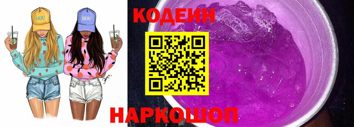 Дюртюли  Codein напиток Lean (лин)  Кодеин Purple Drank  Вход с VPN 